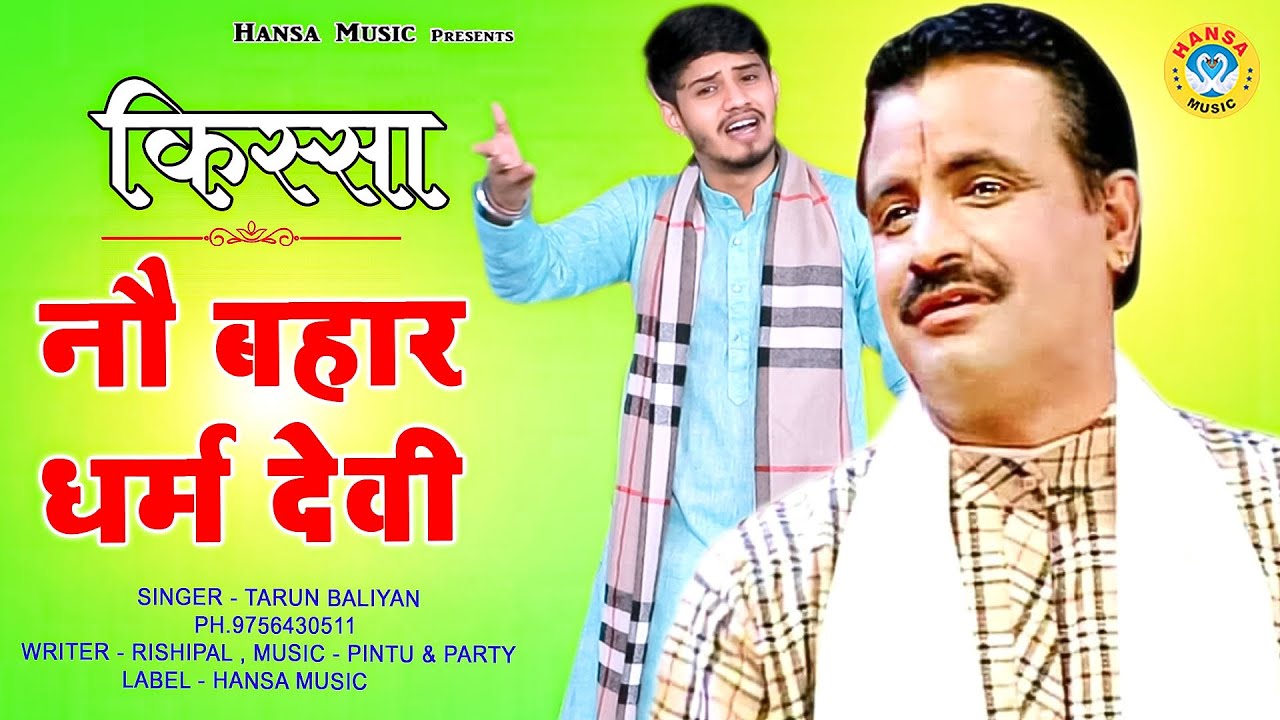 किस्सा - नौ बहार धर्म देवी | No Bahar Dharm Devi | Tarun Baliyan , Rishipal , Koshinder Khadana