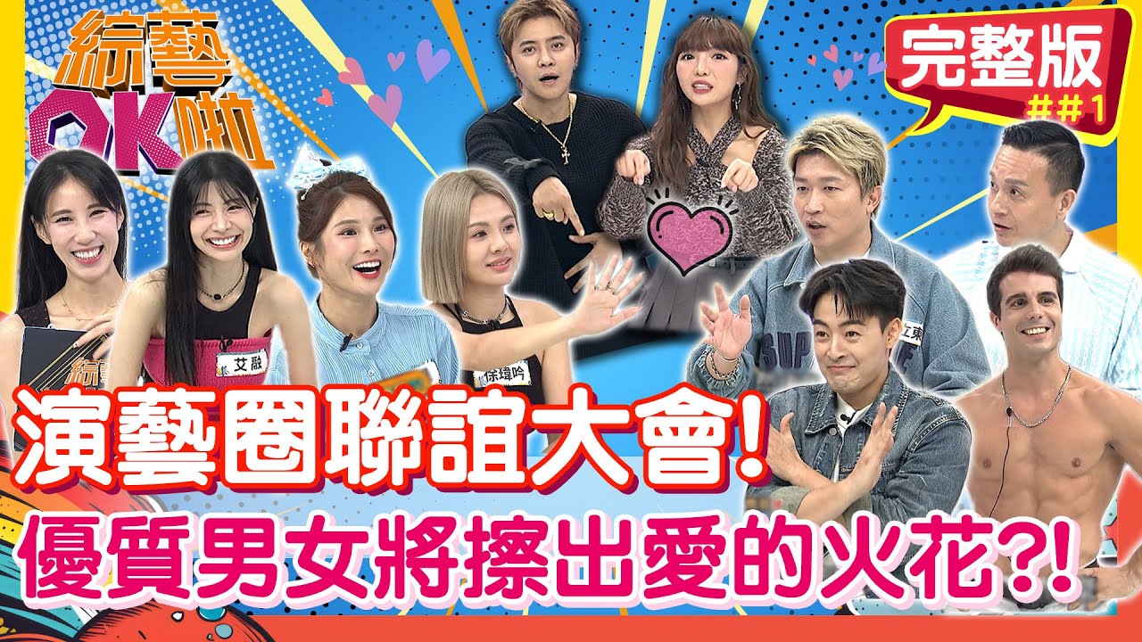 演藝圈「優質男女」聯誼大會！ 速配的另一半原來就在身旁？｜艾融 琳妲 徐瑋吟 黃喬歆 小鐘 張立東 朱宇謀 佩德羅｜2025.12.22【綜藝OK啦 完整版】