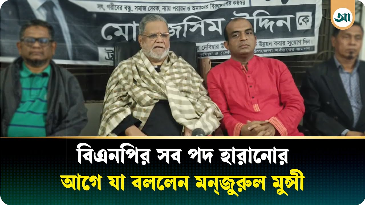 বিএনপির সব পদ হারানোর আগে সংবাদ সম্মেলনে যা বললেন মন্জুরুল মুন্সী | BNP | Ajker Patrika