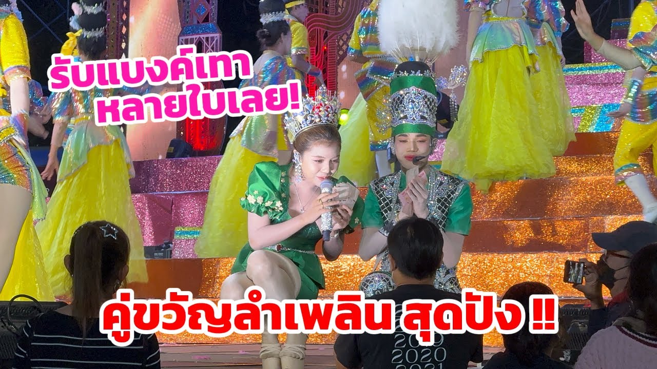 กลอนพญาลำเพลิน ในวันที่เสียงไม่เต็มร้อยมีน้อง เนเน่ คอยช่วยอยู่ข้างเวที
