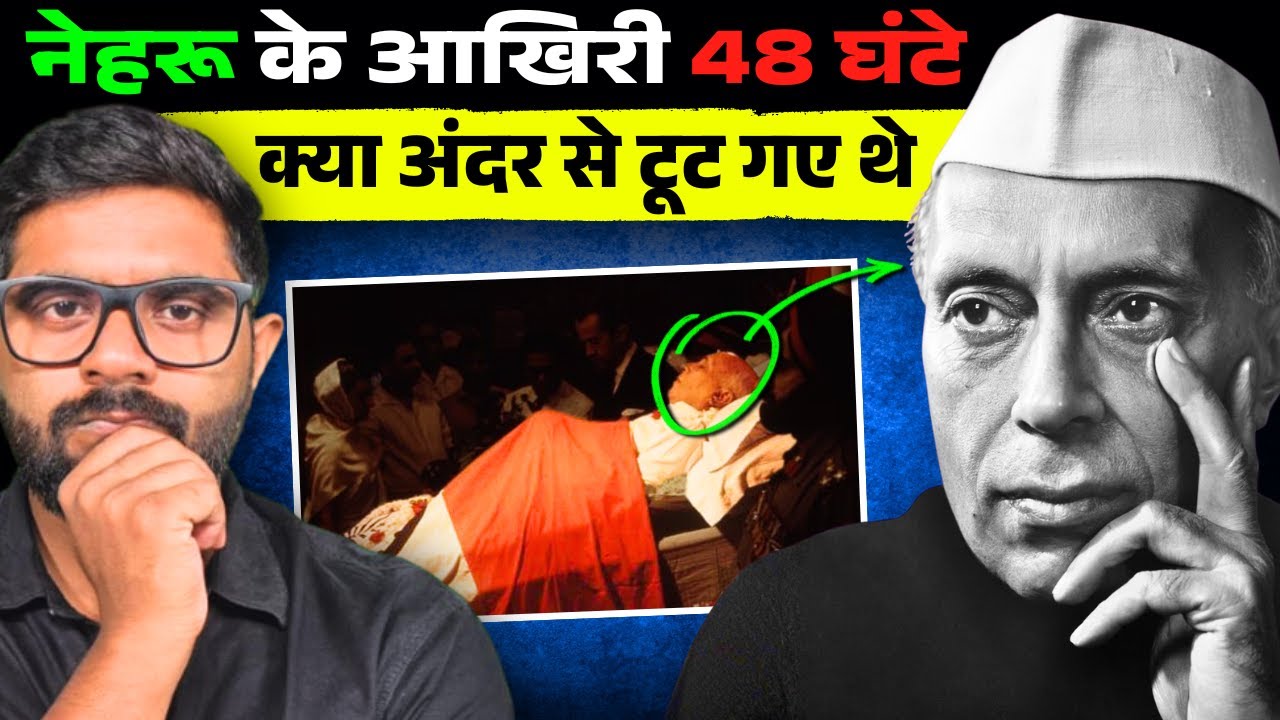 पंडित जवाहर लाल नेहरू ने अपनी वसीयत में क्या लिखा था? | What Happened To Nehru ?