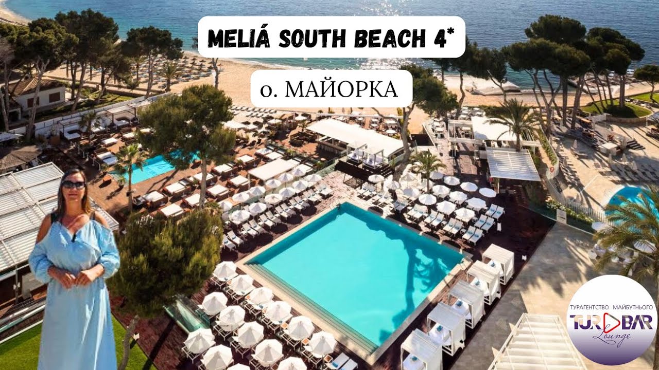 МАЙОРКА 2024 готель Meliá South Beach 4* . МАГАЛУФ