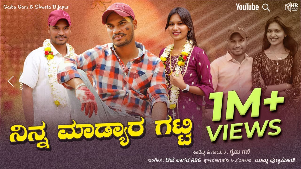 ನಿನ್ನ ಮಾಡ್ಯಾರ ಗಟ್ಟಿ | Ninna Madyara Gatti | Gaibu Gani Janapada Video Song
