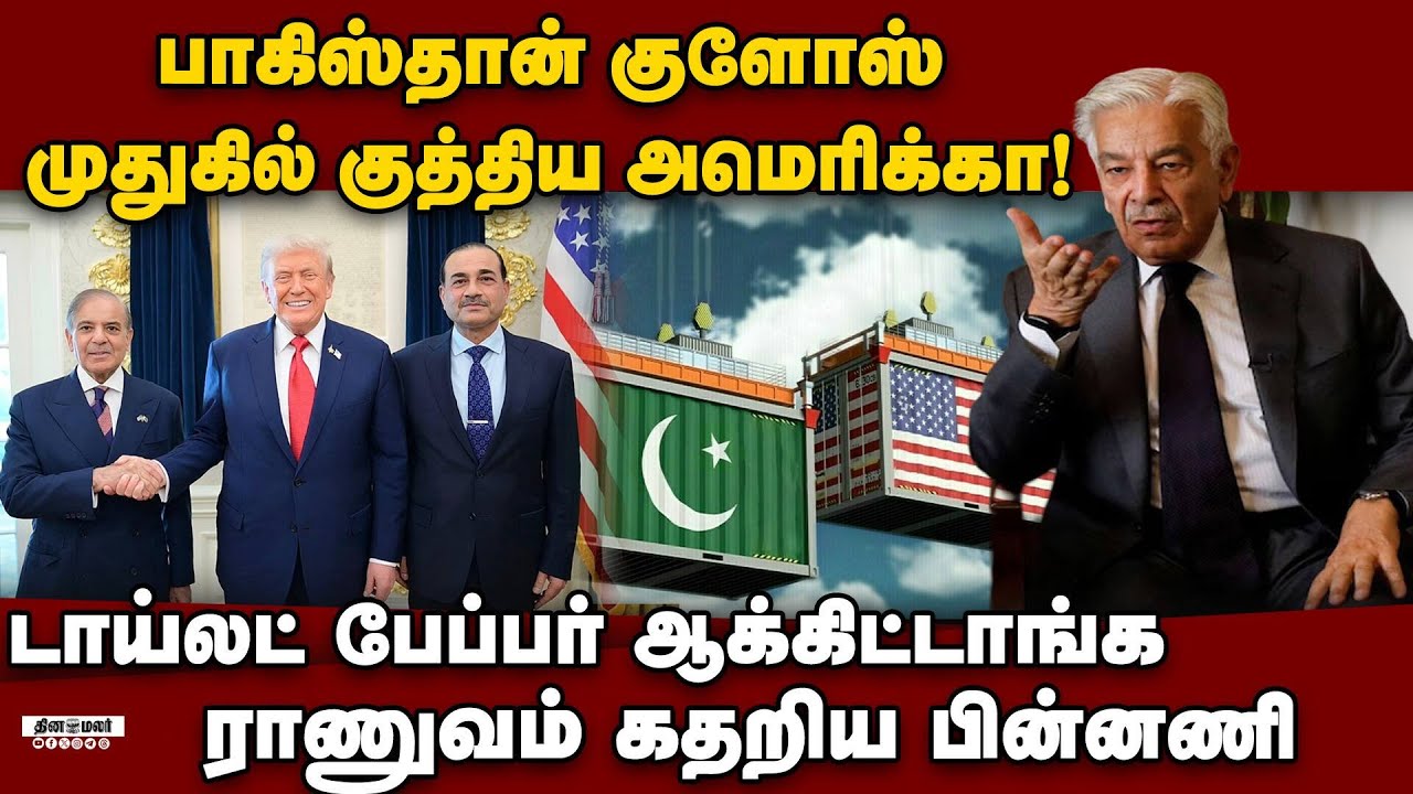 தலிபான் டு இந்தியா... பாகிஸ்தான் எழவே முடியாத அடி | India vs Pakistan | US Trade Deal | Khawaja Asif
