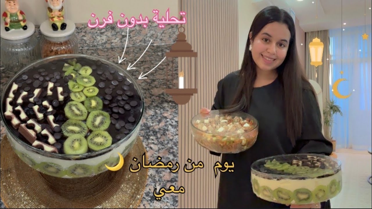 شاركت معاكم تحلية لهاد رمضان 🌙 كتبرد على لقلب ✨ روتين نهاري كيف داز انا وعائلتي 
