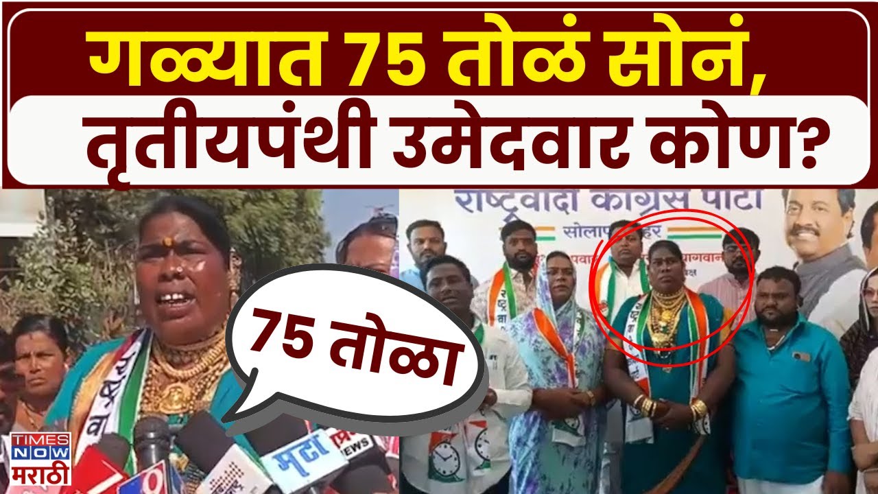 Solapur Transgender: गळ्यात 75 तोळं सोनं घालणारी तृतीयपंथी उमेदवार नक्की कोण?
