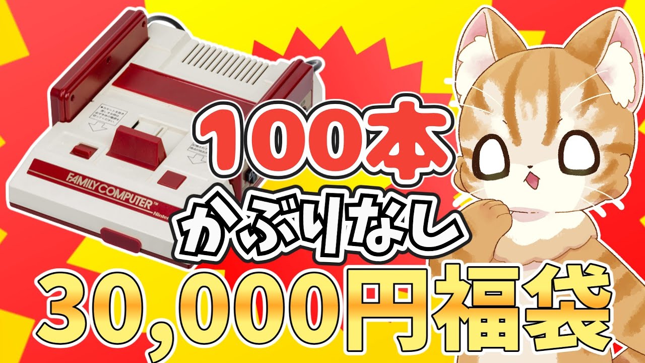 【激アツ⁉】Yahooフリマで見つけたファミコン100本かぶりなし福袋の中身とは？【レトロゲーム福袋】