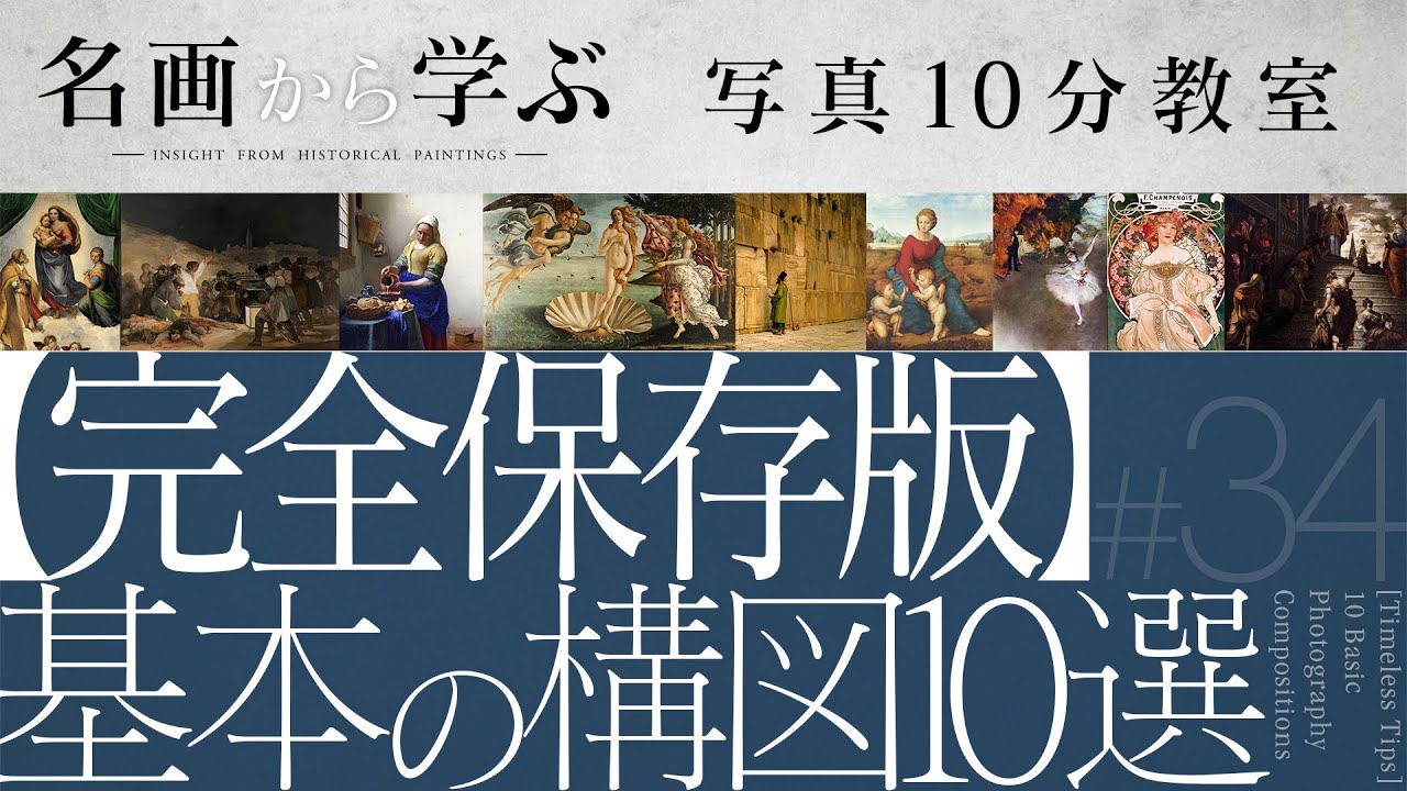【完全保存版】基本の構図10選【写真10分教室】