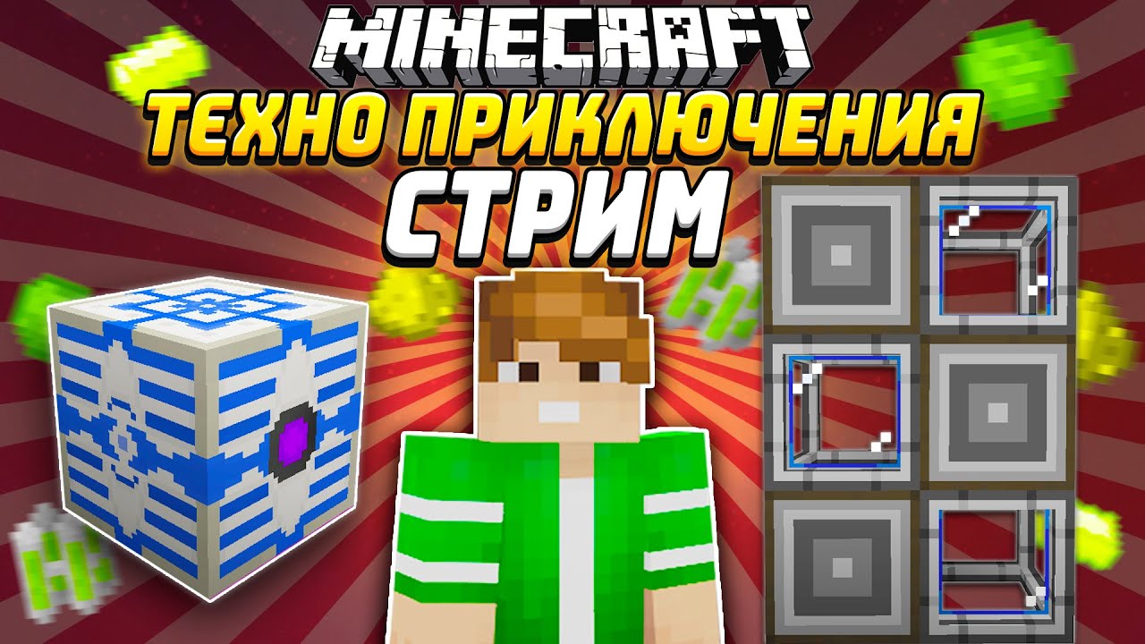 СТРИМ - ТЕХНОПРИКЛЮЧЕНИЯ В МАЙНКРАФТЕ НА СЕРВЕРЕ McSkill HiTech 1.12.2 (я играю на 8 сервере)