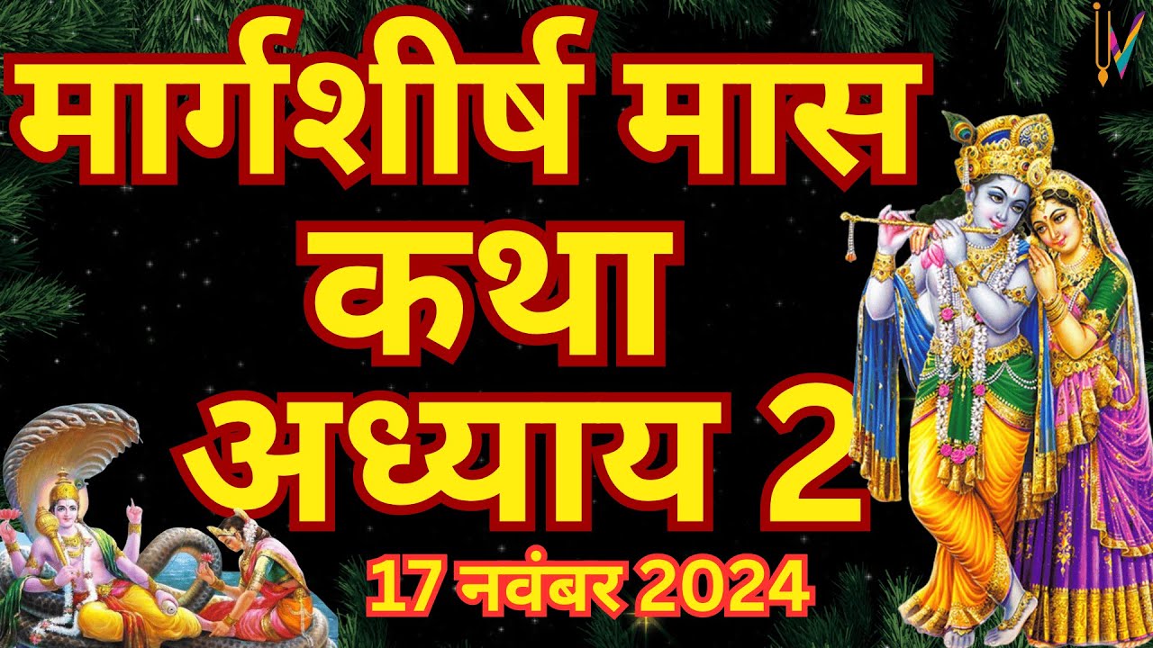 मार्गशीर्ष मास कथा - अध्याय 2|| Margashirsha Maas Ki Katha Day2 || kartik mahatmya adhyay 2