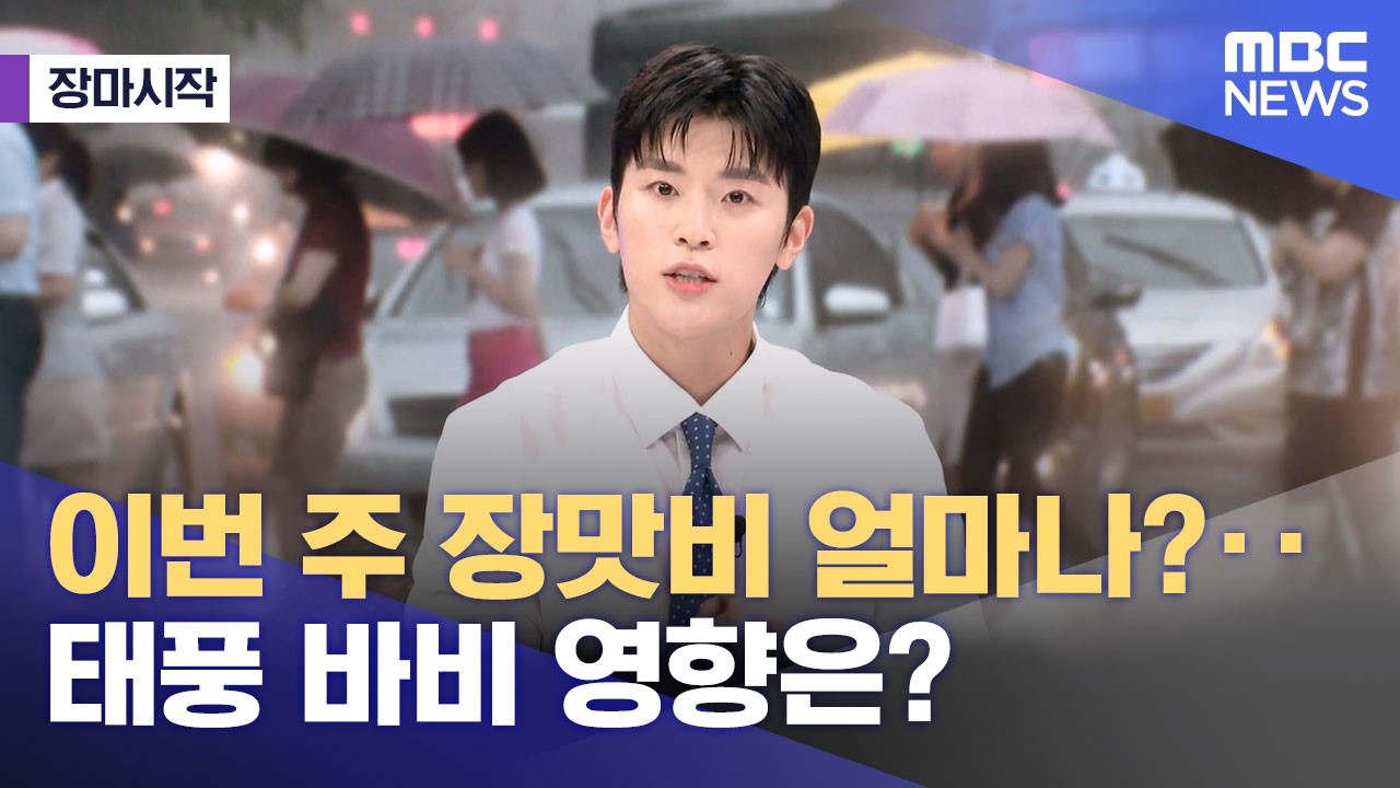 [장마시작] 이번 주 장맛비 얼마나?‥태풍 바비 영향은? (2026.07.07/뉴스외전/MBC)