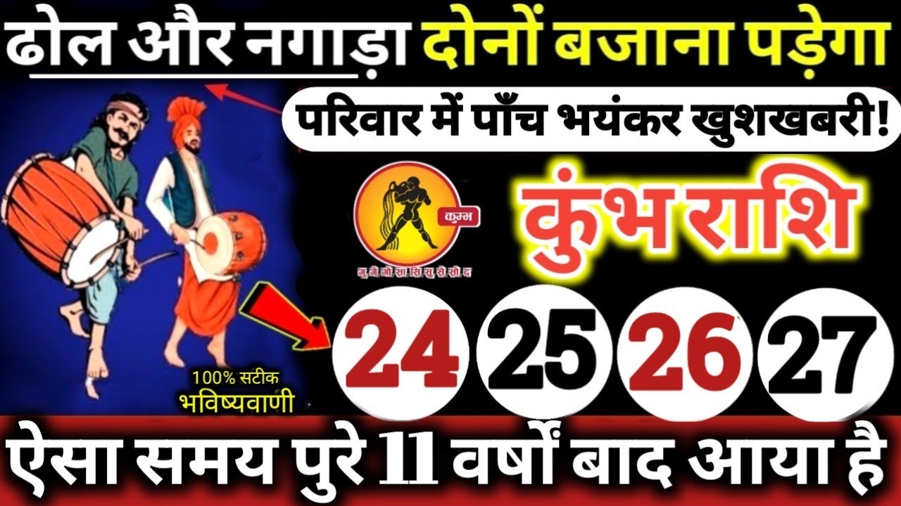 कुंभ राशि वालों 24,25,26,27 जनवरी 2026 ढोल और नगाड़ा दोनों बजेंगे / 5 बड़ी खुशखबरी मिलेंगी Kumbh 