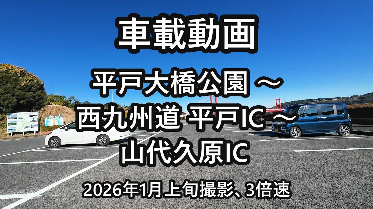 車載動画：平戸大橋公園～西九州道平戸IC～山代久原IC
