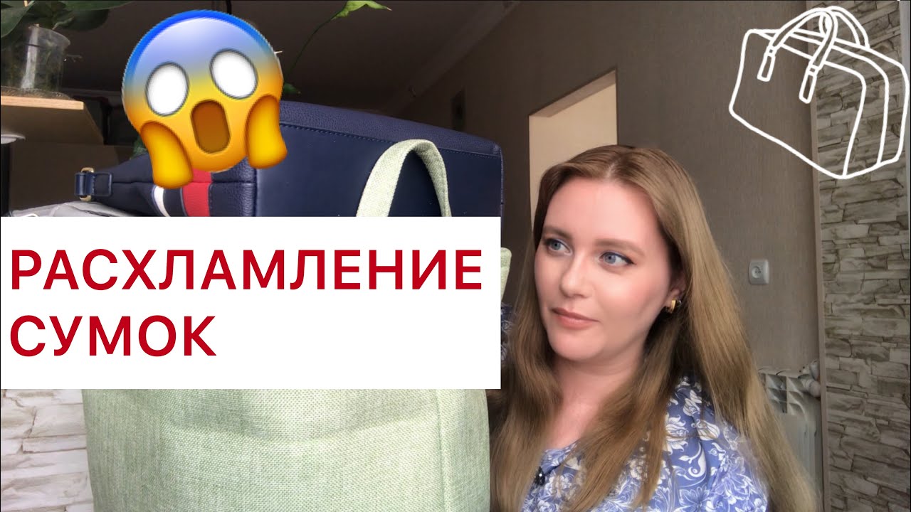 Расхламление сумок