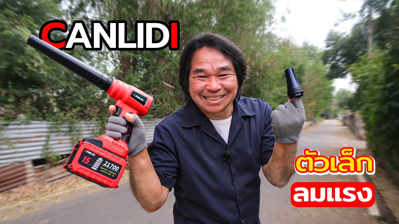 เครื่องเป่าลมไร้สาย CANLIDI 21V ตัวเล็กลมแรง | รีวิวสัมปะปิ