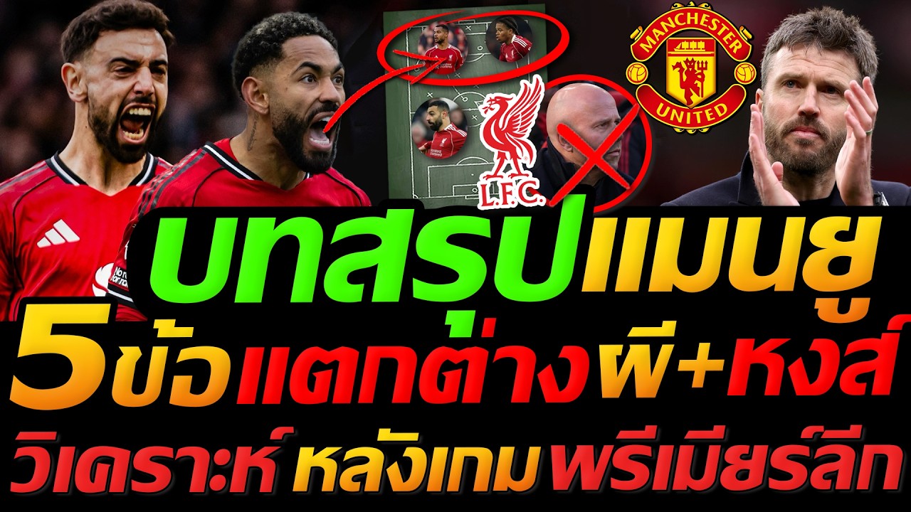 #แมนยู จัดเต็ม !! บทสรุป 5ข้อแตกต่าง ผีแดง+ลิเวอร์พูล หลังเกมฟุตบอลพรีเมียร์ลีก