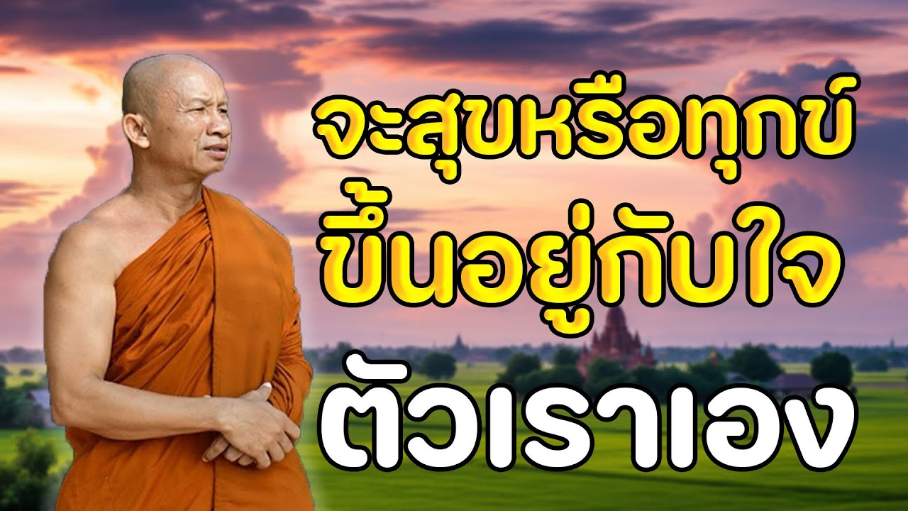 จะสุขหรือทุกข์ขึ้นอยู่กับใจตัวเราเอง#พระอาจารย์ราวี จารุธัมโม#วัดป่าโนนกุดหล่ม อ.เมือง จ.ศรีสะเกษ