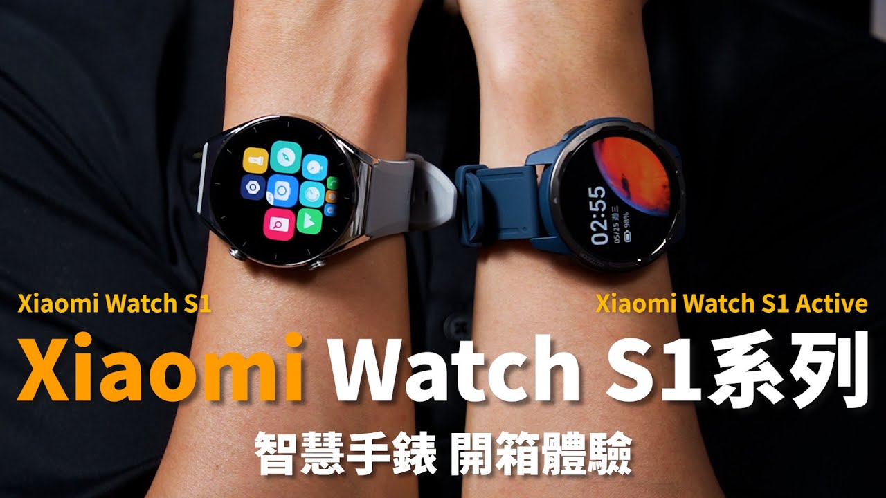 Xiaomi Watch S1 & Xiaomi Watch S1 Active 開箱體驗 | 小米CP值智慧手錶、血氧監測、睡眠監測、棒球運動模式【束褲開箱】