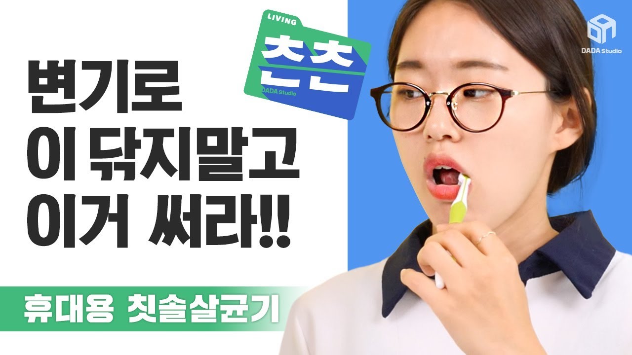 [다다리빙] 건치 꿈나무 모여봐! 휴대용 칫솔 살균기