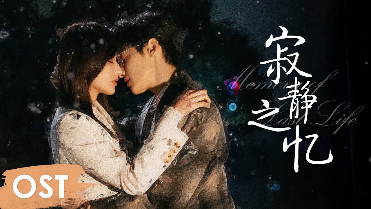 OST 《良言写意 Lie to Love》 | Theme song 《寂静之忆》