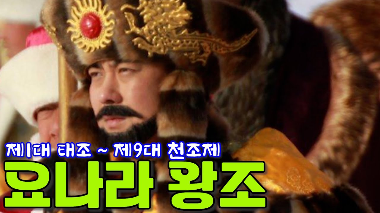 요나라 _ 총9명의 황제를 즉위순으로...
