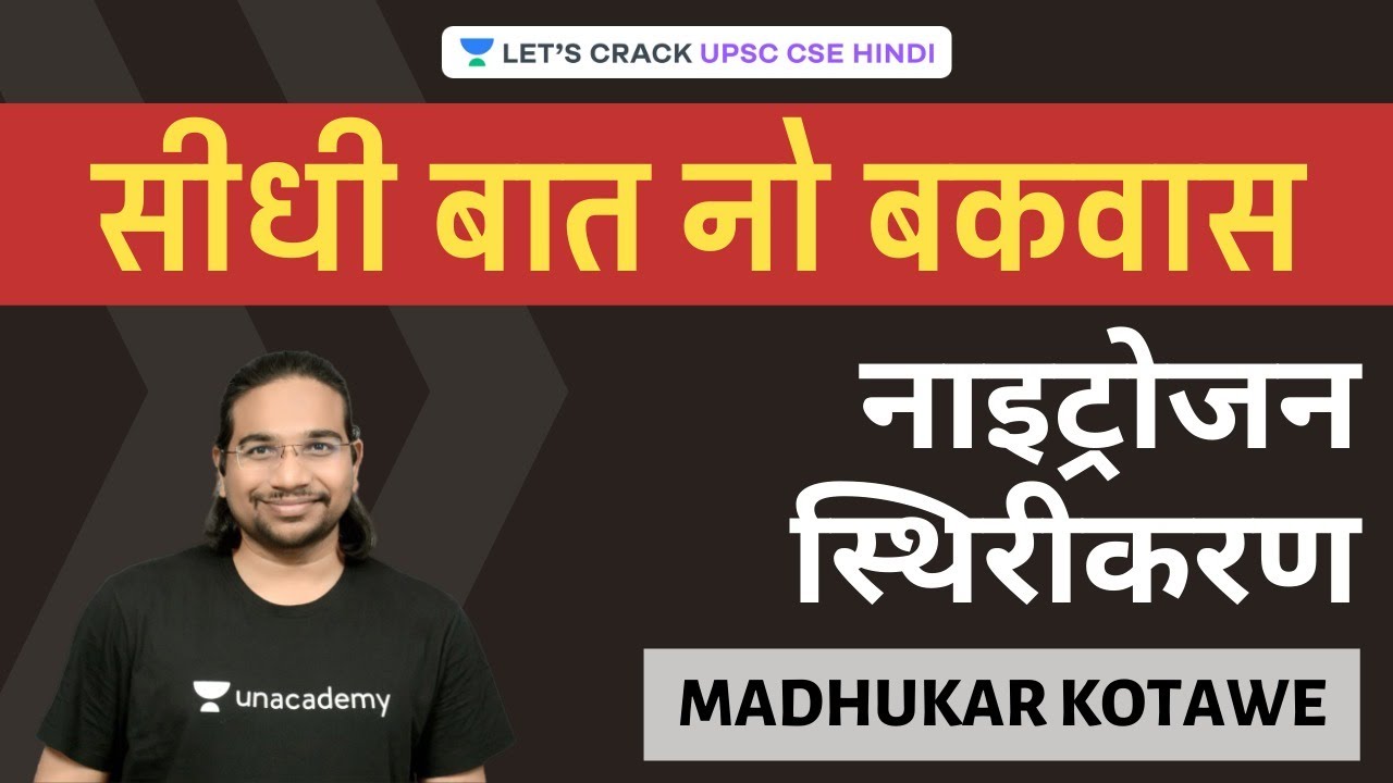Nitrogen Fixation - नाइट्रोजन स्थिरीकरण | Seedhi Baat, No Bakwaas | UPSC CSE 2020/2021 Hindi | IAS