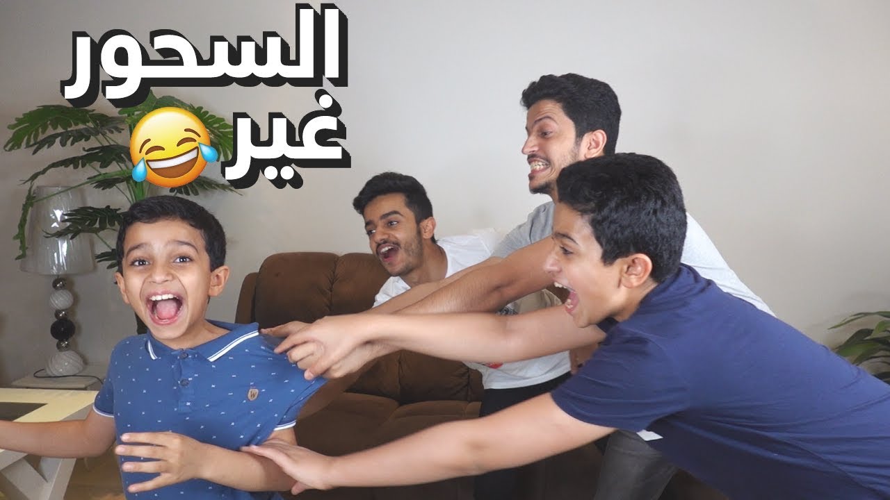 اليوم السحور على دحومي😎