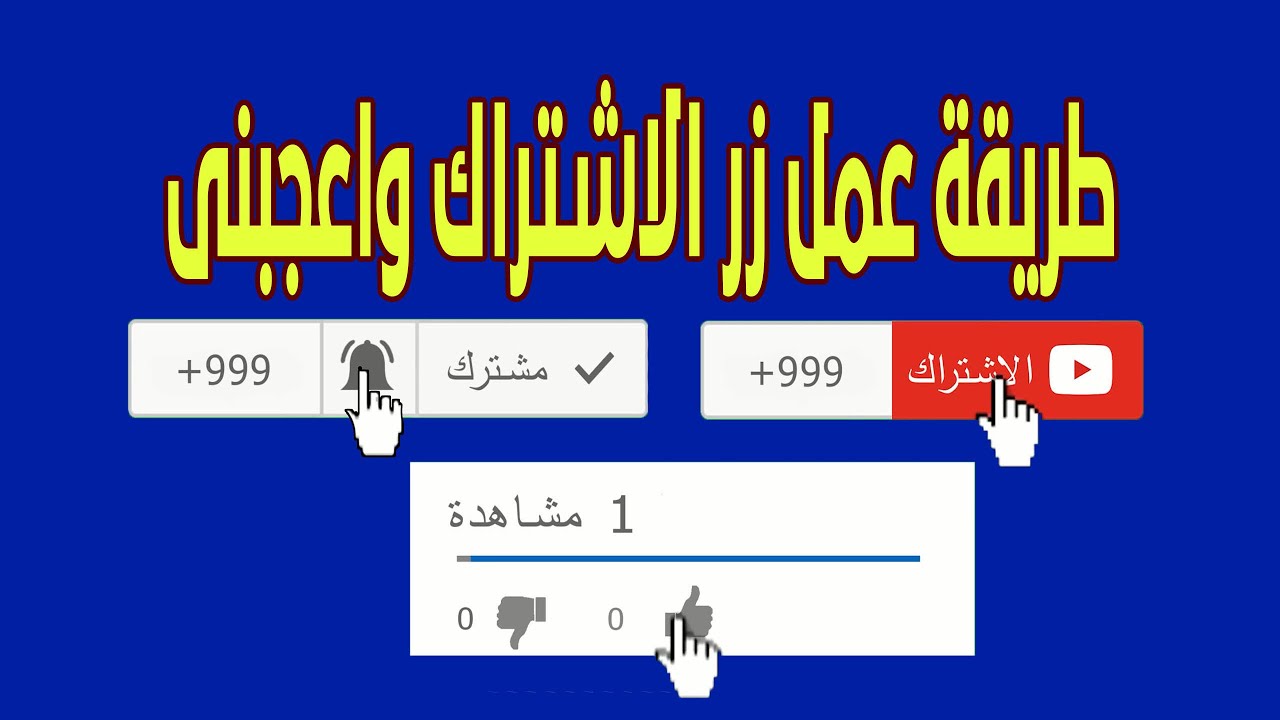 طريقة عمل زر اشتراك واعجبنى وطريقة اضافته على الفيديو قبل رفعه على اليوتيوب