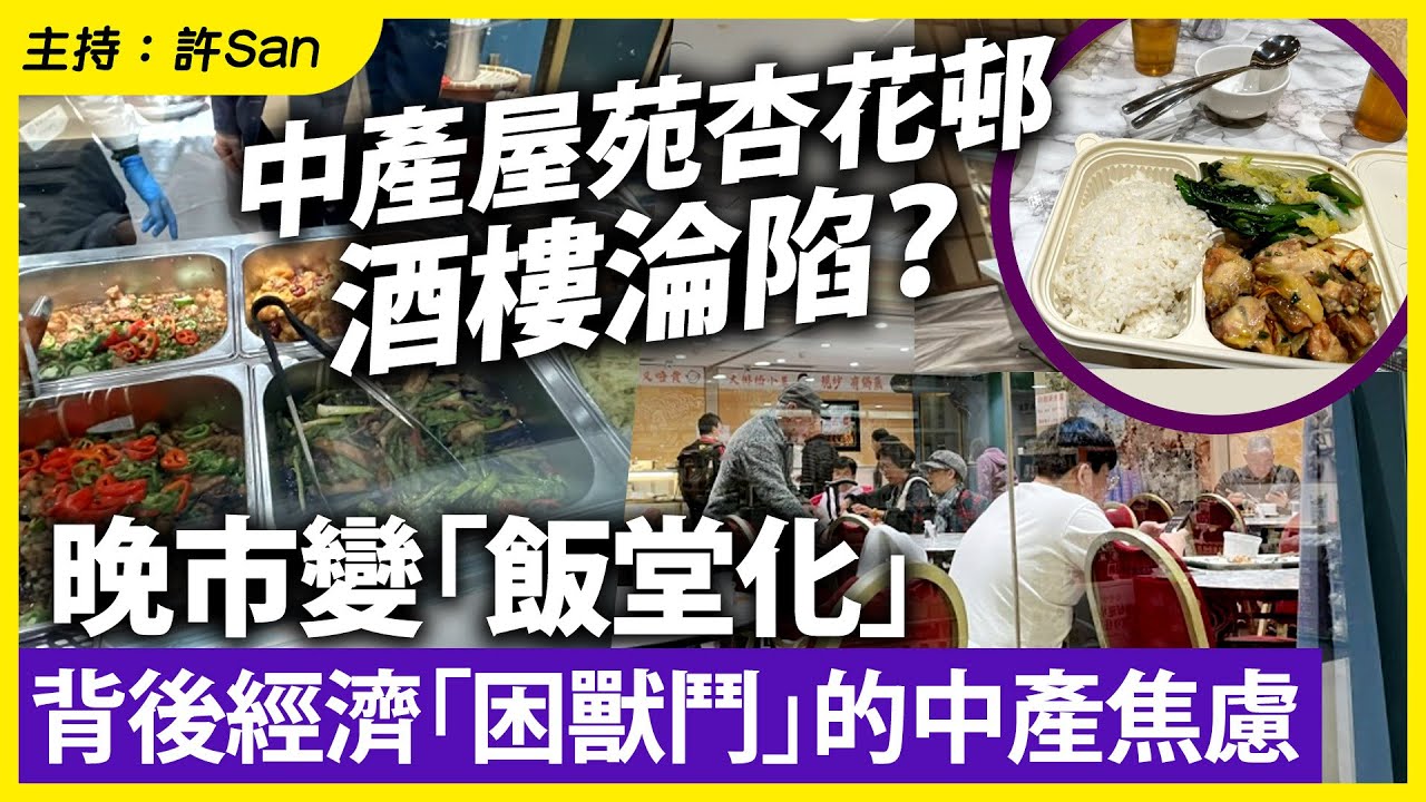 中產屋苑杏花邨酒樓淪陷？晚市變「飯堂化」背後經濟「困獸鬥」的中產焦慮