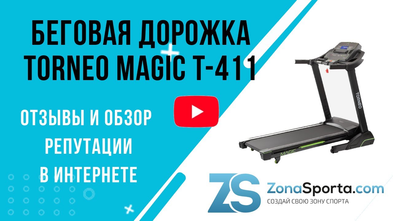 Беговая дорожка Torneo Magic T-411 отзывы и обзор репутации в интернете