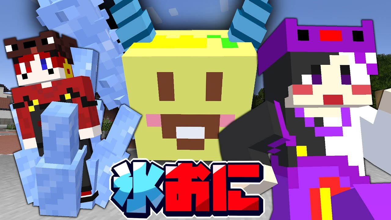 【マイクラ】タッチしたら氷が溶ける!?マイクラ氷おにごっこ!!【AMPTAKxCOLORS】【アンプタック】