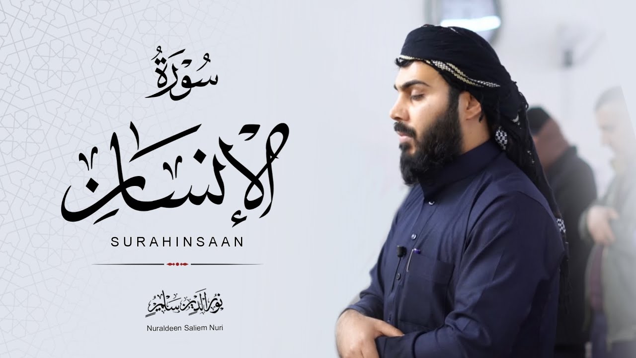 سورة الانسان بصوت القارئ نورالدين سليم نوري