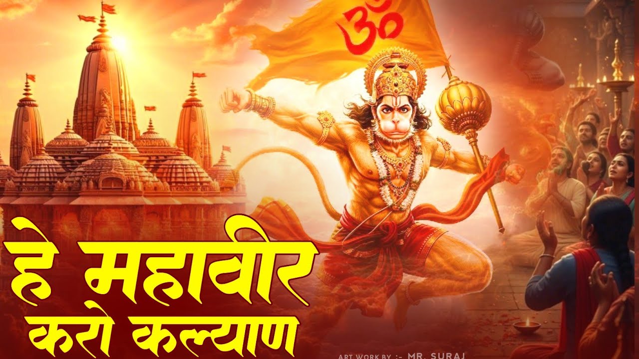 Hey Mahaveer Karo Kalyan || हे महावीर करो कल्याण || New Bhajan || Hanuman Bhajan #hanumanji #bhajan 
