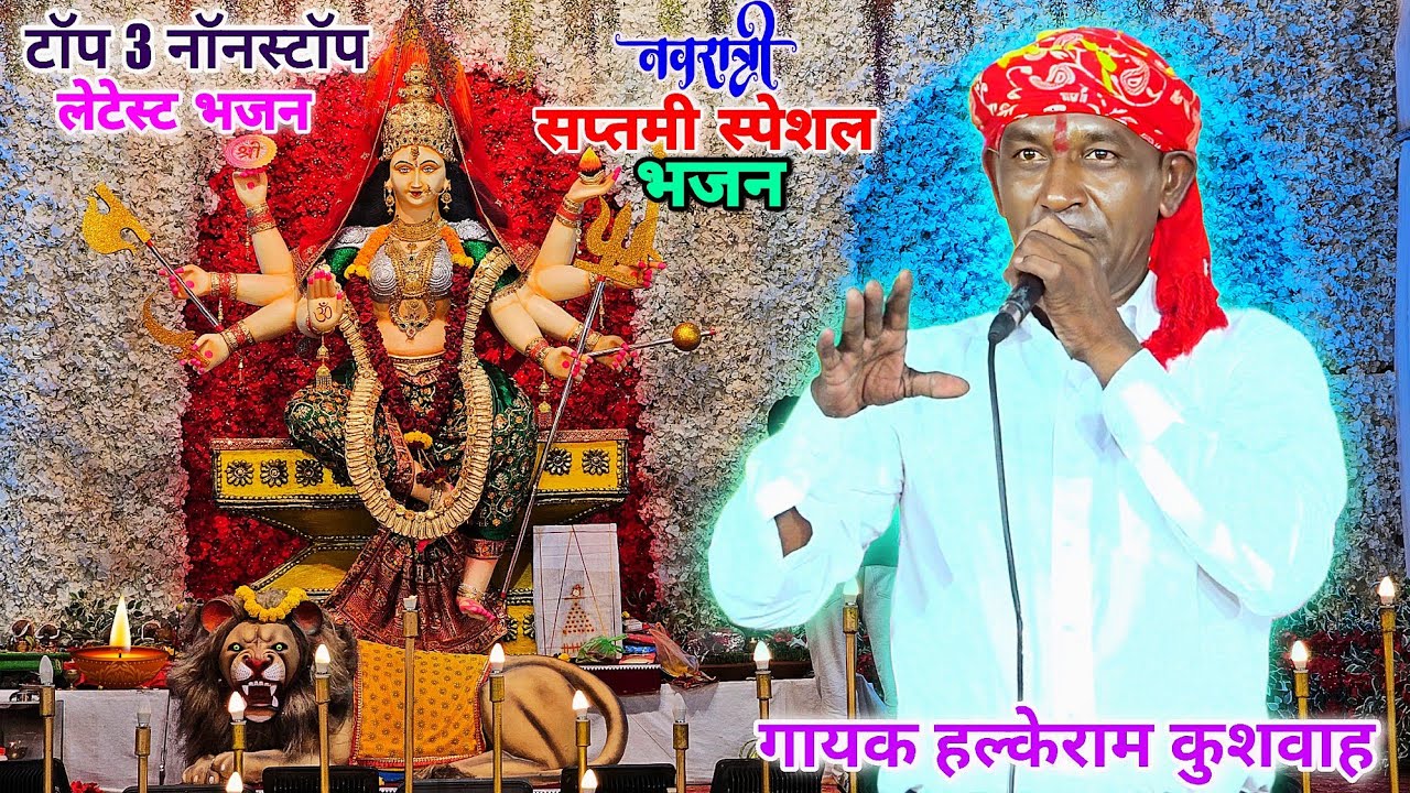टॉप 3 माता रानी के भजन | Halke Ram Kushwah | जरा फूल बिछादो आंगन में मेरी मैया आने वाली है | Video
