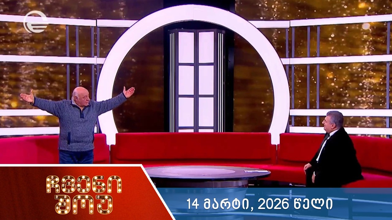 ჩვენი შოუ - 14 მარტი, 2026 წელი