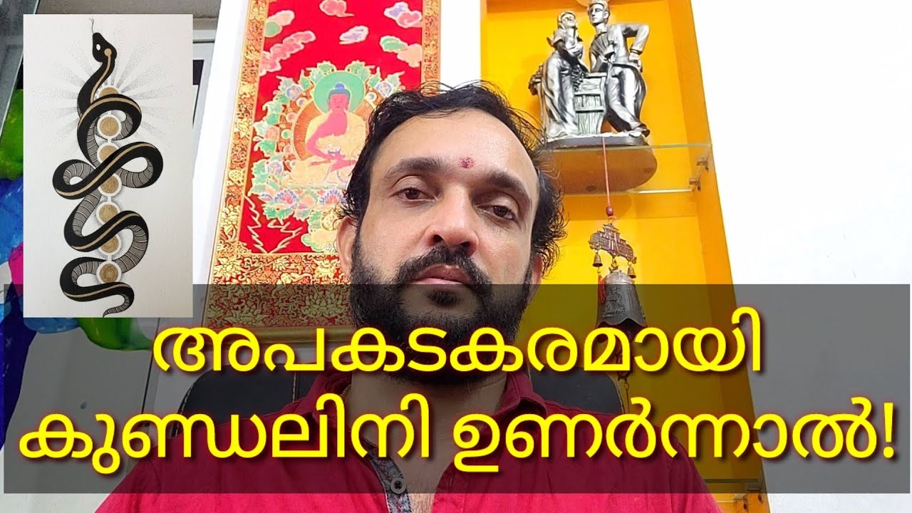 അപകടകരമായി കുണ്ഡലിനി ഉണർന്നാൽ!