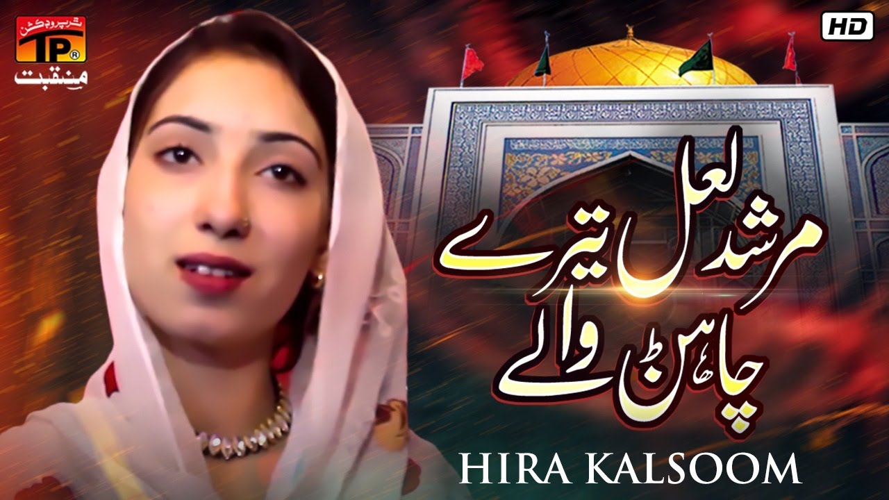 Murshid Lal Tere Chahan Wale | Hira Kalsoom | TP Manqabat