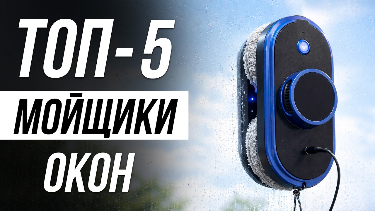 Лучшие роботы-мойщики окон в 2026 / Как  выбрать?