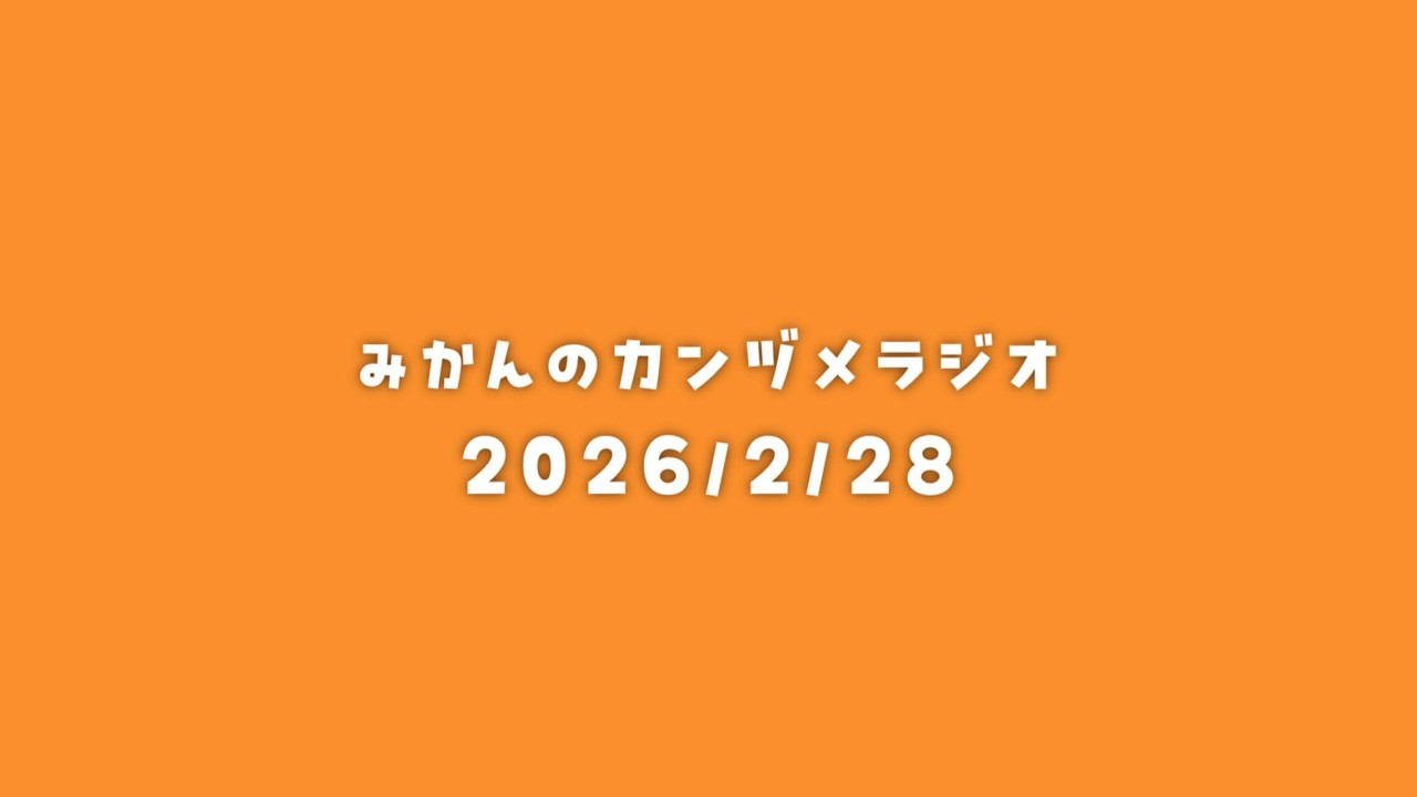 2026/2/28 20時～【みかんのカンヅメラジオ】