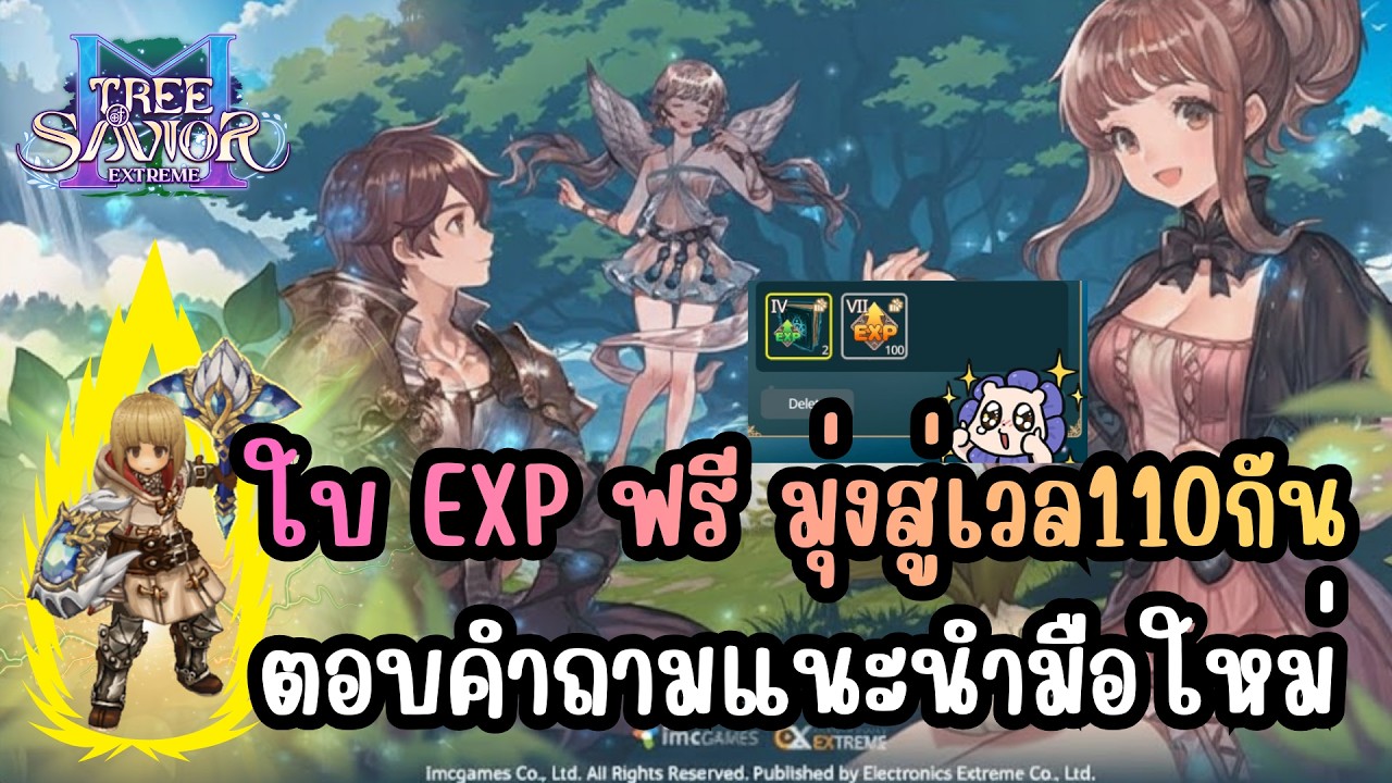 Tree of Savior M Extreme [TOSM Extreme] - ใบ EXP ฟรี มุ่งสู่เวล110กัน ตอบคำถามแนะนำมือใหม่