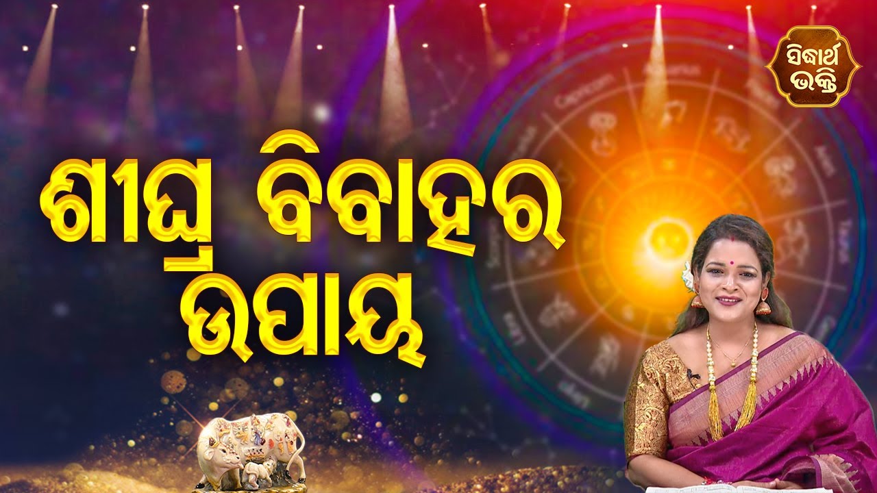 Shigrah Bibahara Upaya - ଶୀଘ୍ର ବିବାହର ଉପାୟ | Bhagya Darshana | Pragyan Tripathy | Sidharth Bhakti