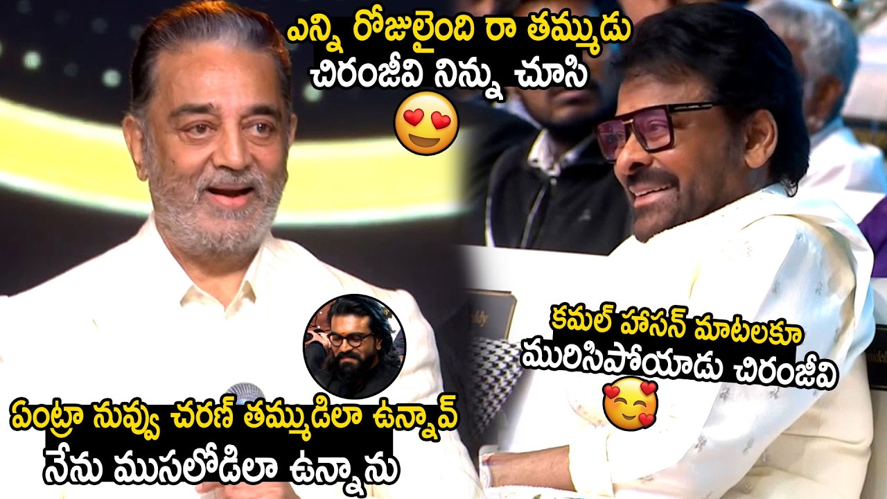 Chiranjeevi Cute Reaction On Kamala Haasan Great Words About Him At Gaddar Awards 2025 | BM