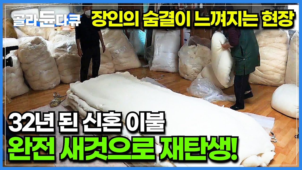 32년 전 신혼 선물로 받은 이불이 재탄생 하는 순간│눕는 순간 단잠 자게 만들어주는 천연 솜 이불│오래된 목화솜의 재활용│솜틀집│극한직업│#골라듄다큐