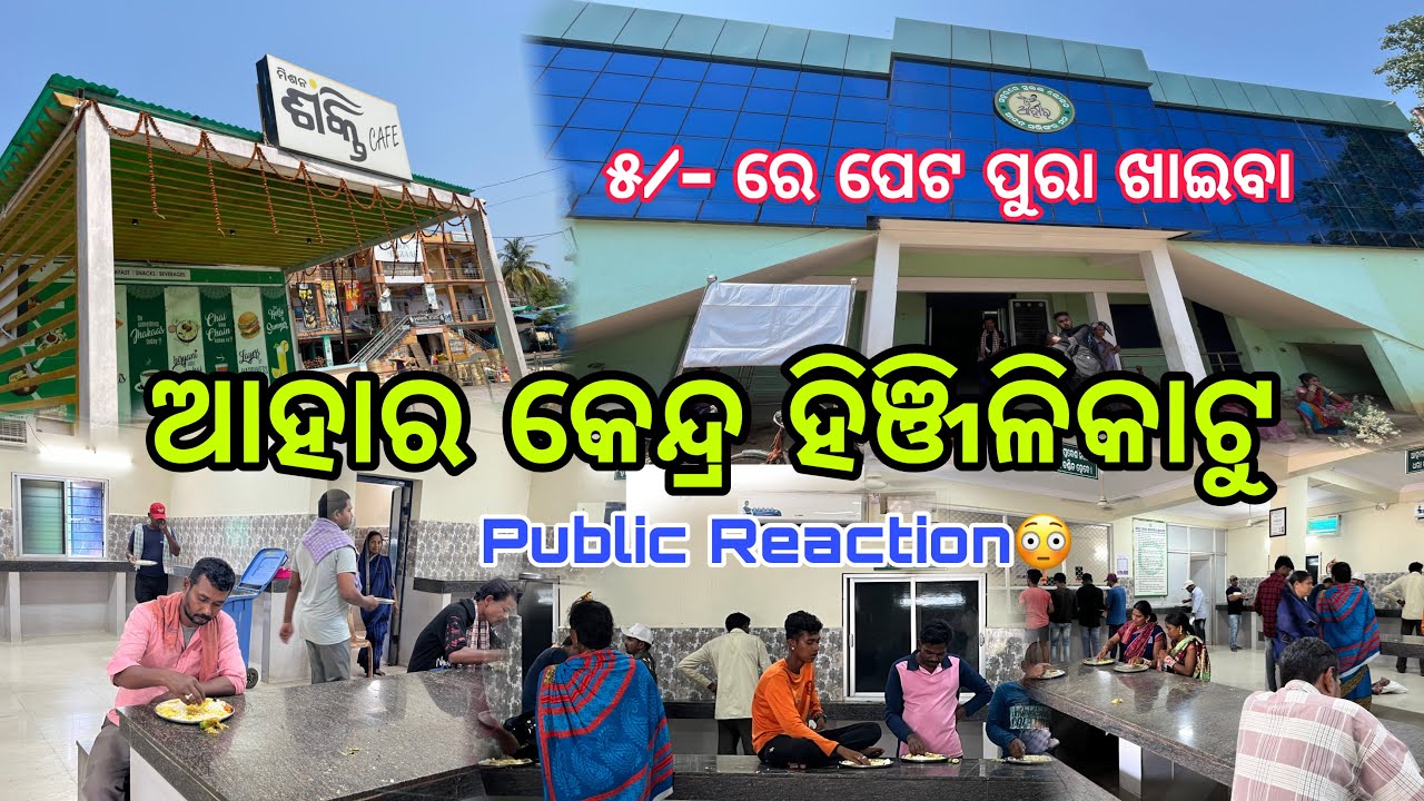 ୫/- ରେ ଭାତ ଡାଲମା ପେଟ ପୁରା ଖାଇବା ଆହାର କେନ୍ଦ୍ର ହିଞ୍ଜିଳିକାଟୁ | Mission sakti aahara Kendra Hinjilicut |