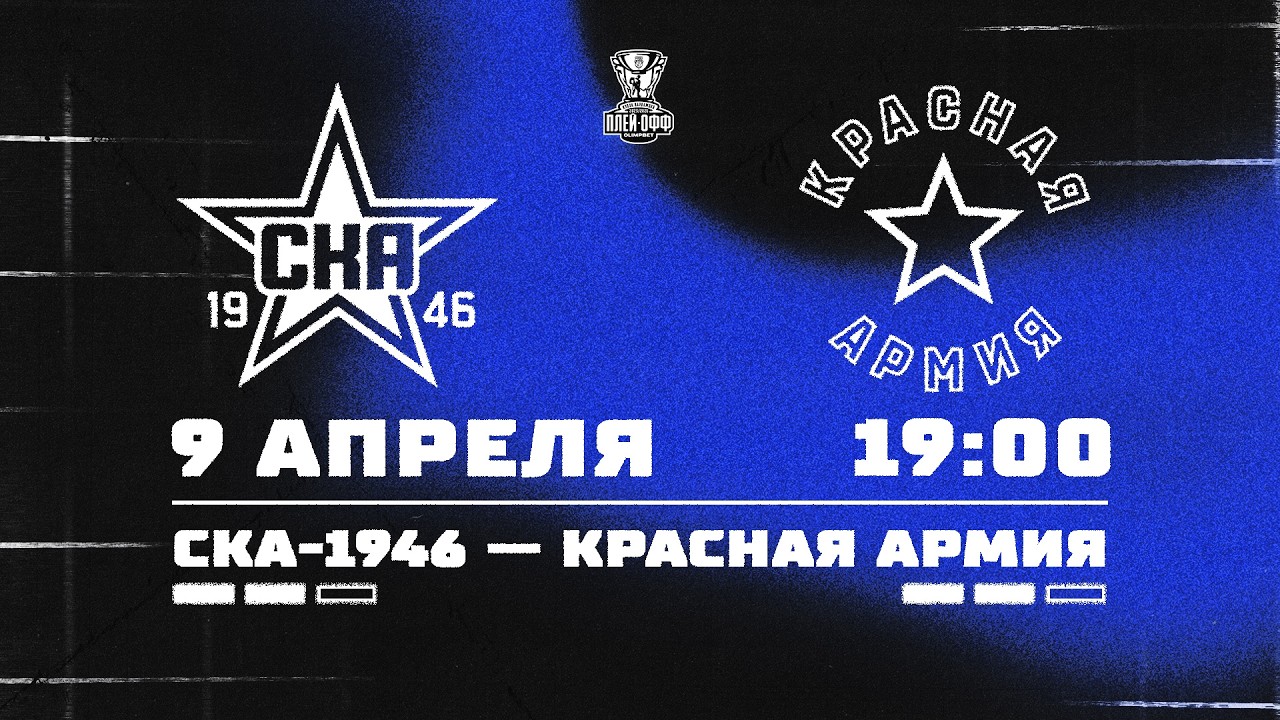 09.04.2026. &laquo;СКА-1946&raquo; &ndash; &laquo;Красная Армия&raquo; | (1/8 Кубка Харламова) &ndash; Прямая трансляция