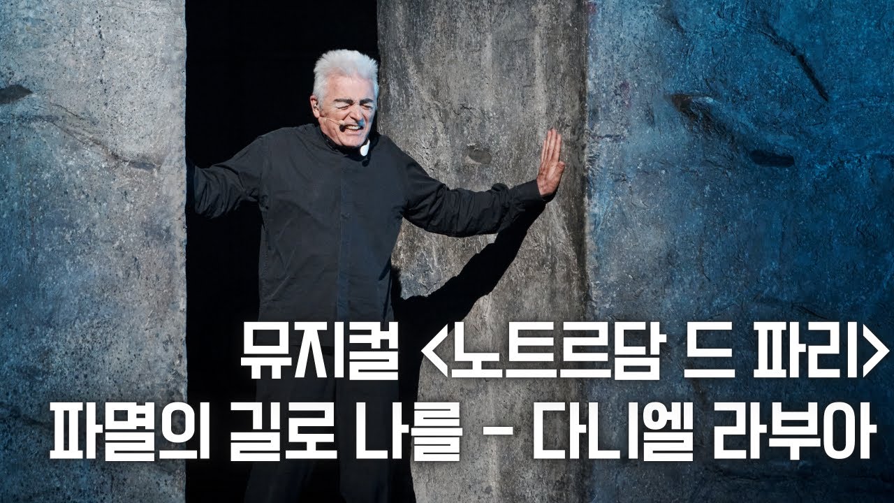 다니엘 라부아, 뮤지컬 '노트르담 드 파리' 프레스콜 中 파멸의 길로 나를