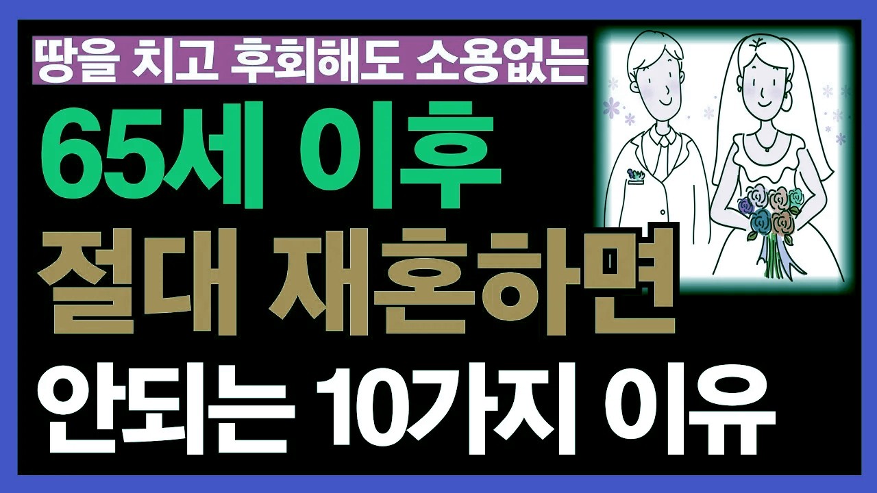 65세 이후 재혼, 정말 신중해야 하는 이유 10가지 | 노후의 삶 | 인생 후반전 | 노년의 선택 | 노년의 행복 | 황혼의 시간