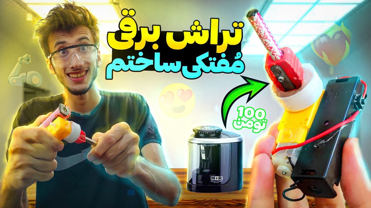 تراش برقی 100 تومنی ساختم😱💯