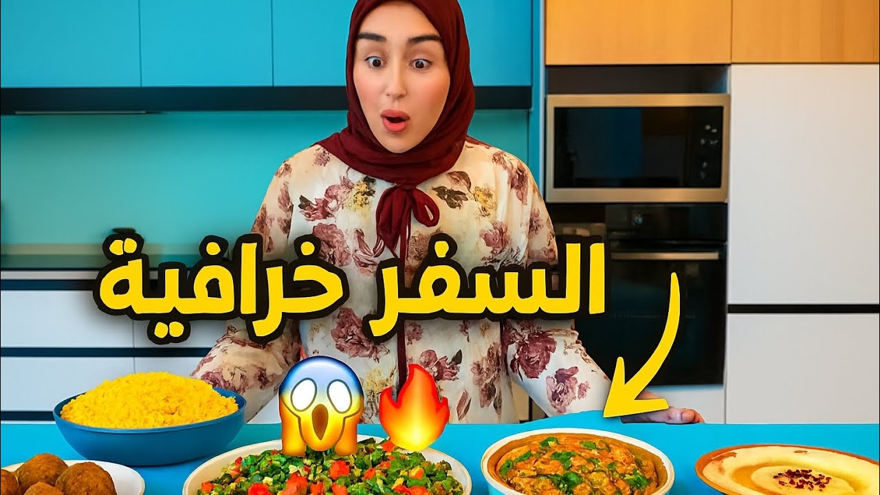 فلوغ عائلي | جربنا طبخة جديدة والنتيجة صدمتنا! 🤯