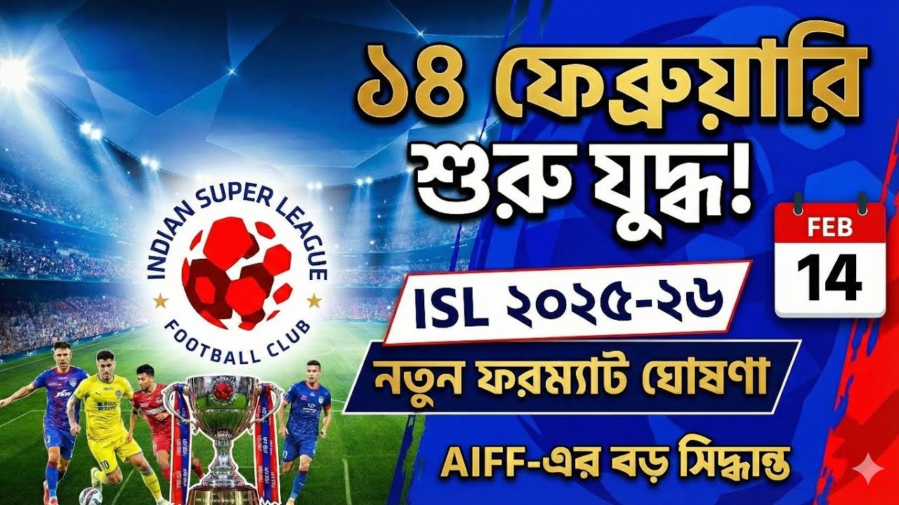 ISL 2025-26 Revised Timeline: AIFF's Big Update 📝 | কবে শুরু? কটা ম্যাচ? জেনে নিন বিস্তারিত